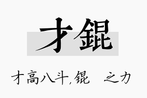 才锟名字的寓意及含义