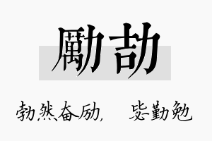 励劼名字的寓意及含义