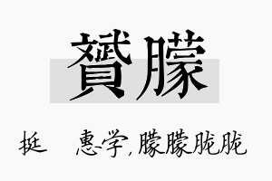 赟朦名字的寓意及含义