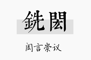 铣闳名字的寓意及含义