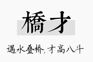 桥才名字的寓意及含义