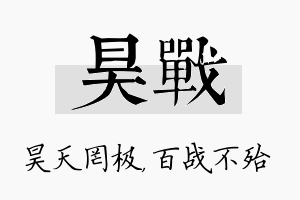 昊战名字的寓意及含义