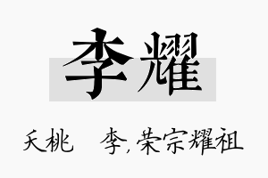 李耀名字的寓意及含义