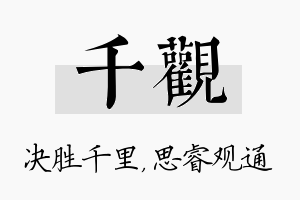 千观名字的寓意及含义