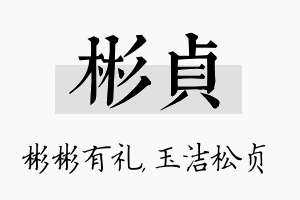 彬贞名字的寓意及含义