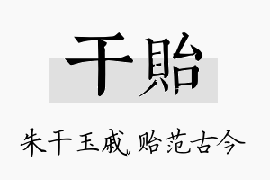 干贻名字的寓意及含义