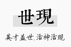 世现名字的寓意及含义