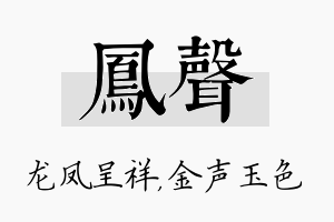 凤声名字的寓意及含义