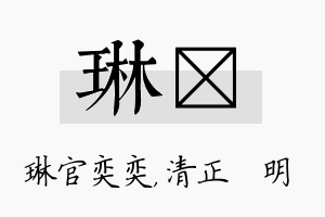 琳淏名字的寓意及含义