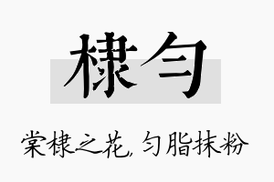 棣匀名字的寓意及含义