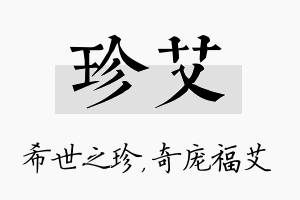 珍艾名字的寓意及含义