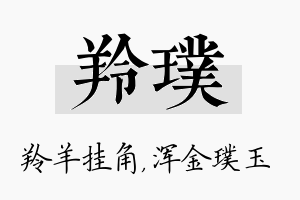 羚璞名字的寓意及含义