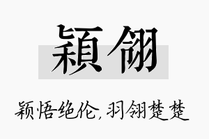 颖翎名字的寓意及含义