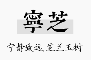 宁芝名字的寓意及含义