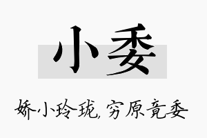 小委名字的寓意及含义