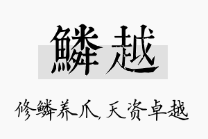 鳞越名字的寓意及含义