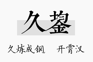 久鋆名字的寓意及含义