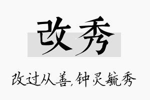 改秀名字的寓意及含义