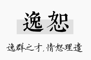 逸恕名字的寓意及含义