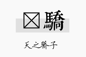 樑骄名字的寓意及含义