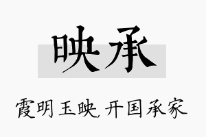 映承名字的寓意及含义