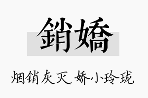 销娇名字的寓意及含义