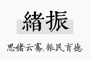 绪振名字的寓意及含义