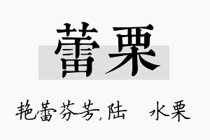 蕾栗名字的寓意及含义