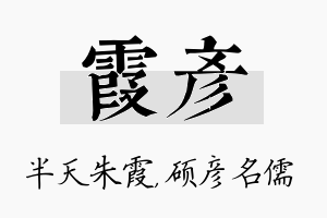 霞彦名字的寓意及含义