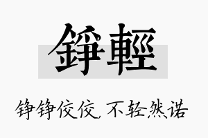 铮轻名字的寓意及含义