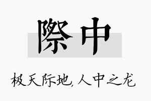 际中名字的寓意及含义