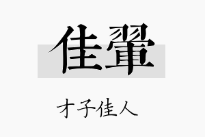 佳翚名字的寓意及含义