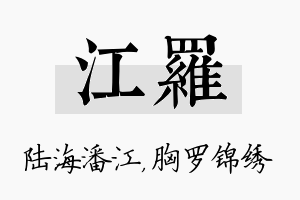 江罗名字的寓意及含义