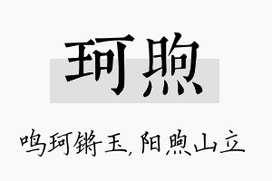 珂煦名字的寓意及含义