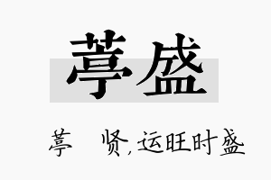 葶盛名字的寓意及含义