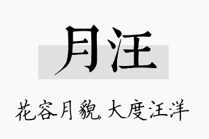 月汪名字的寓意及含义