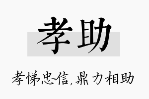 孝助名字的寓意及含义