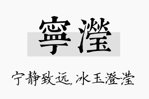 宁滢名字的寓意及含义