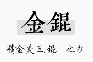 金锟名字的寓意及含义