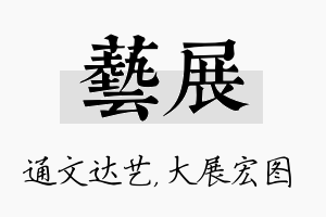 艺展名字的寓意及含义