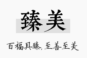 臻美名字的寓意及含义