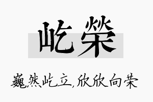 屹荣名字的寓意及含义