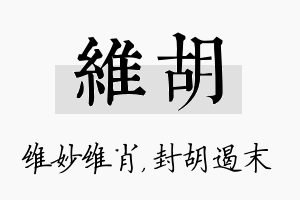 维胡名字的寓意及含义