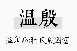 温殷名字的寓意及含义