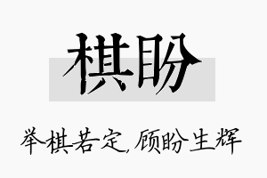 棋盼名字的寓意及含义