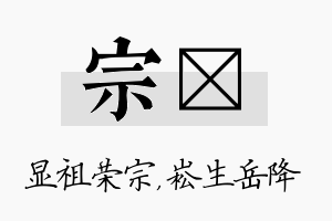 宗崧名字的寓意及含义