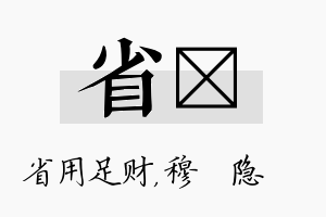 省忞名字的寓意及含义