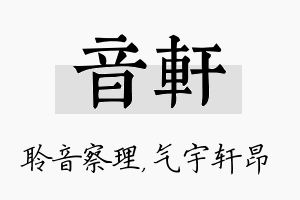 音轩名字的寓意及含义