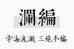 澜编名字的寓意及含义