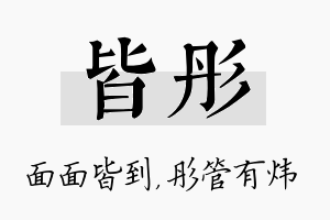 皆彤名字的寓意及含义